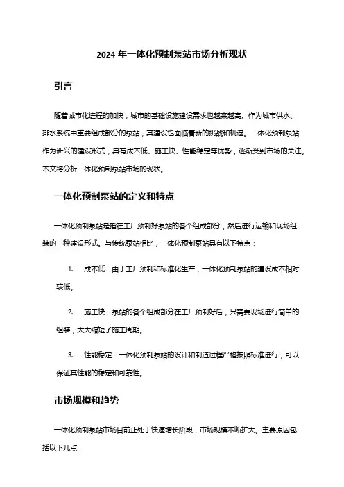 2024年一体化预制泵站市场分析现状