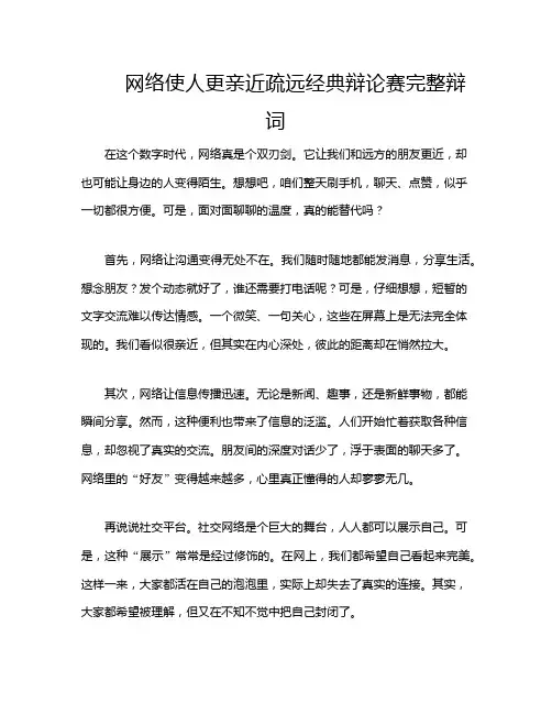 网络使人更亲近疏远经典辩论赛完整辩词
