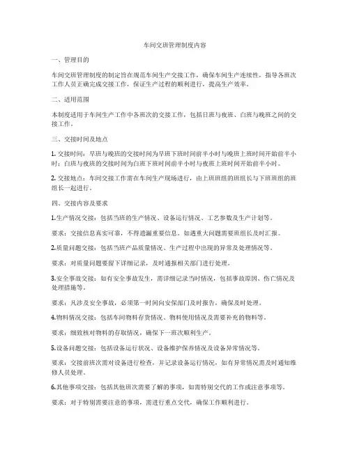 车间交班管理制度内容