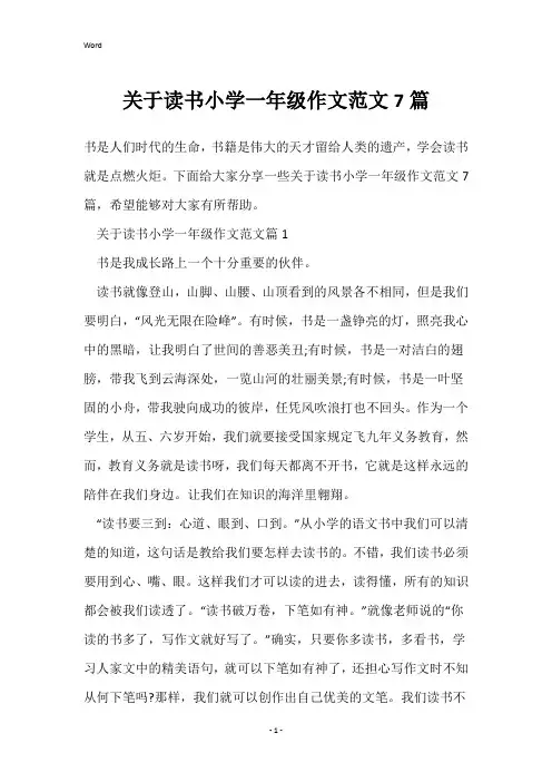 关于读书小学一年级作文范文7篇