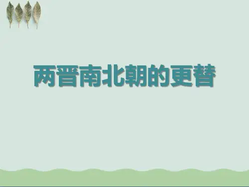 《两晋南北朝的更替》政权分立与民族交融——三国两晋南北朝ppt