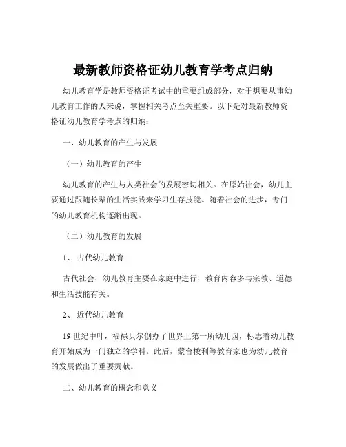 最新教师资格证幼儿教育学考点归纳