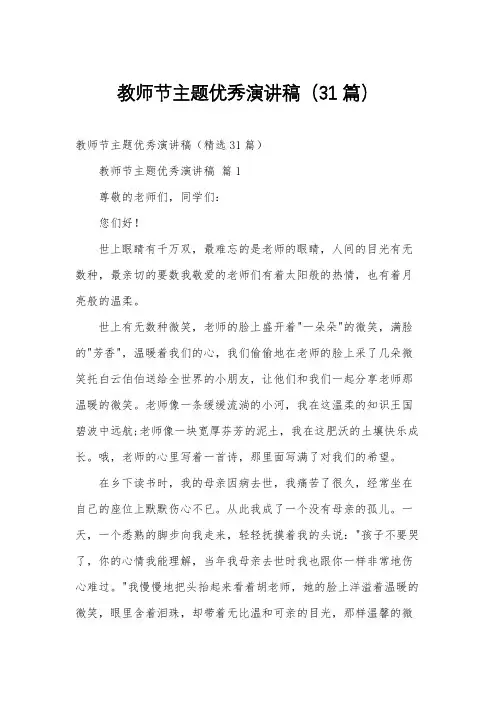 教师节主题优秀演讲稿(31篇)