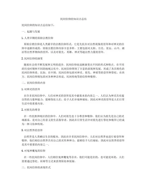 民间信仰的知识点总结