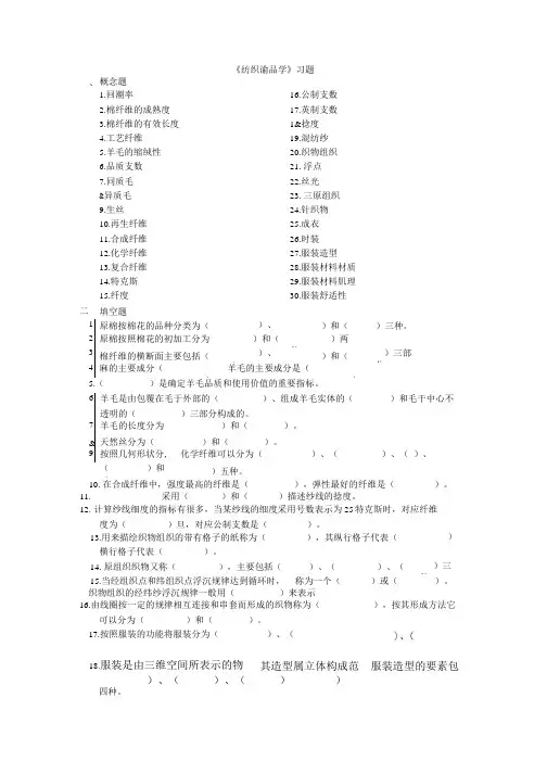 纺织商品学习题.doc