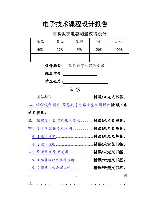 简易数字电容测量仪