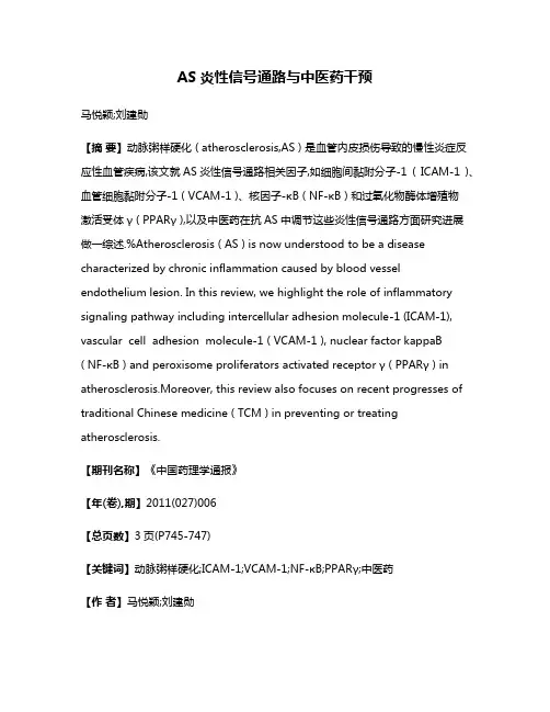 AS炎性信号通路与中医药干预