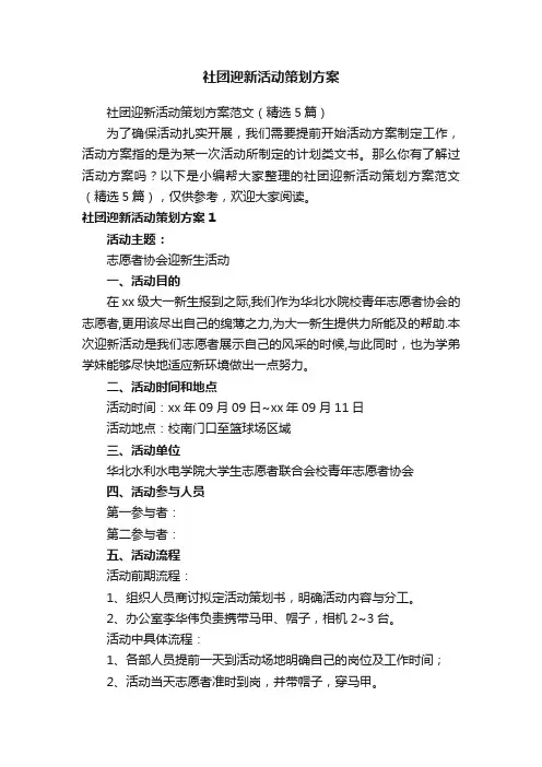 社团迎新活动策划方案范文（精选5篇）