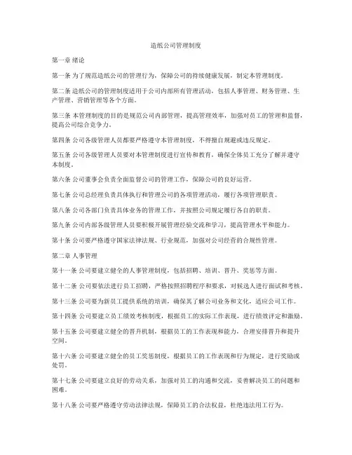 造纸公司管理制度