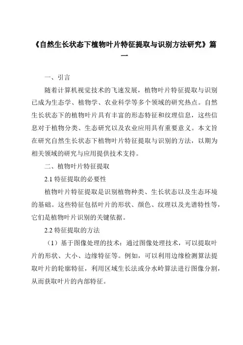 《2024年自然生长状态下植物叶片特征提取与识别方法研究》范文