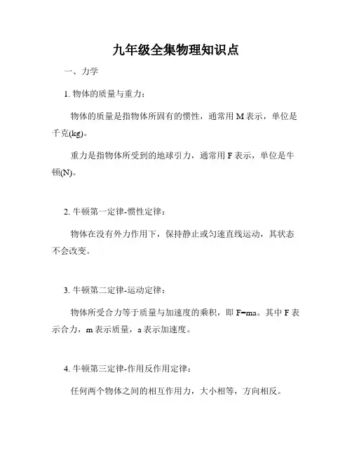 九年级全集物理知识点