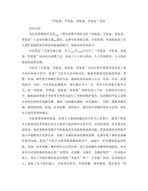 “用装备、学装备、爱装备、管装备”总结