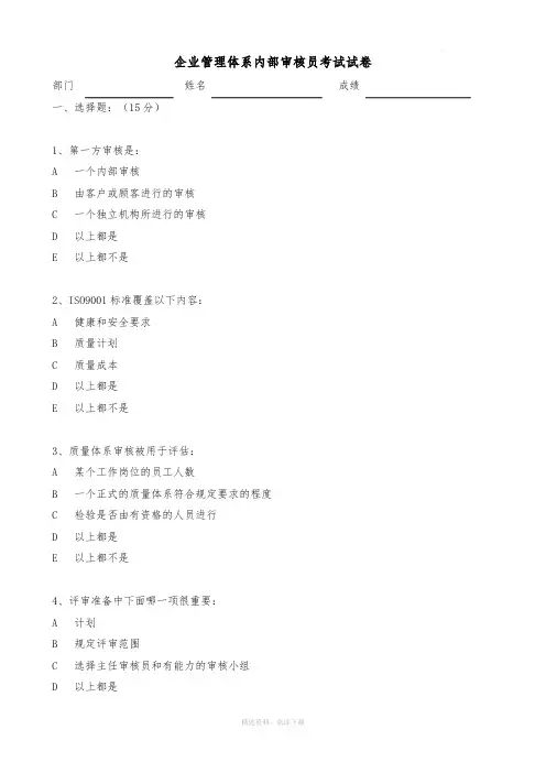 企业管理体系内审员培训考试试卷(答案)