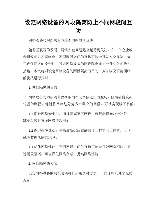 设定网络设备的网段隔离防止不同网段间互访