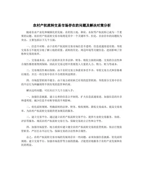 农村产权流转交易市场存在的问题及解决对策分析