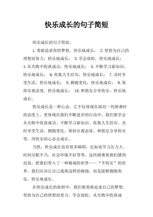 快乐成长的句子简短