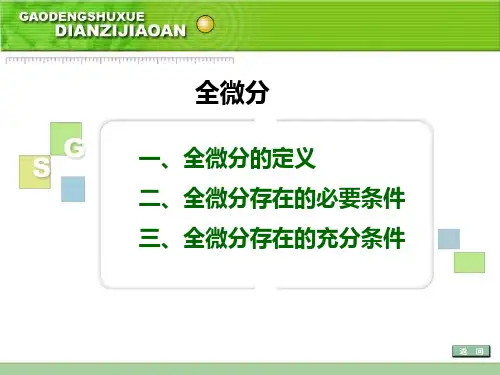 全微分