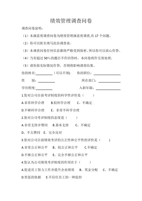 绩效管理调查问卷