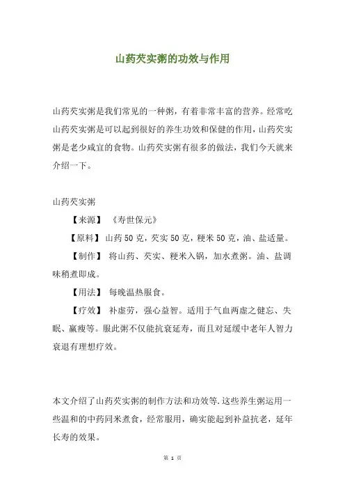 山药芡实粥的功效与作用