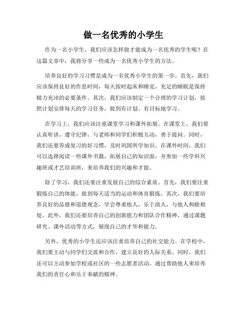 做一名优秀的小学生