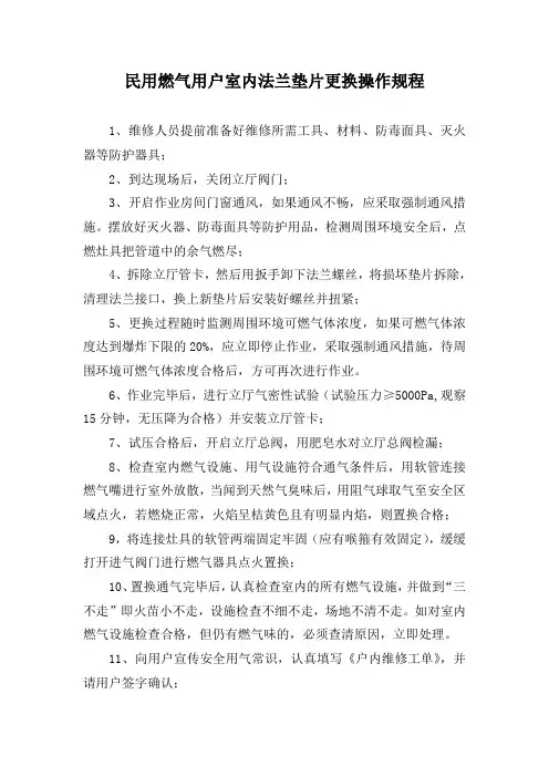 民用燃气用户室内法兰垫片更换操作规程