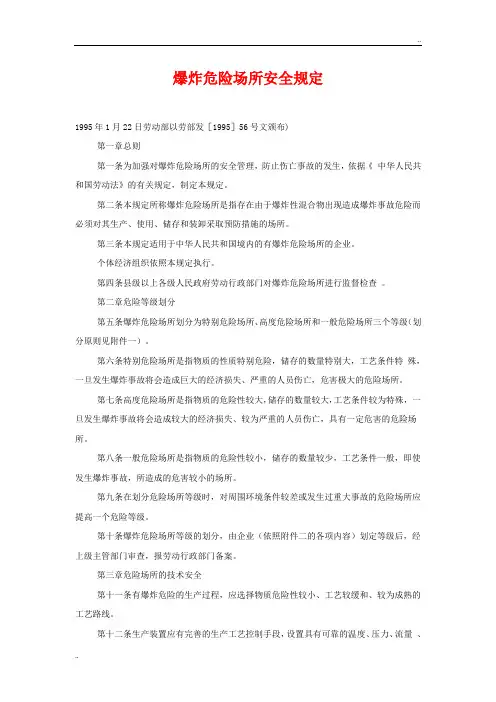 爆炸危险场所安全规定