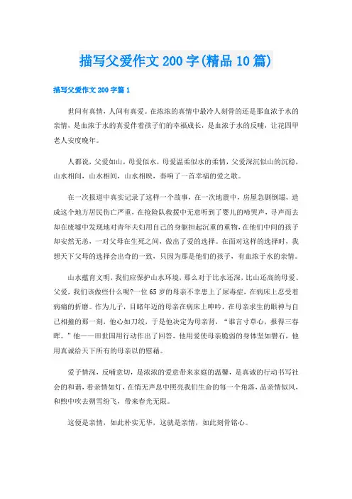 描写父爱作文200字(精品10篇)