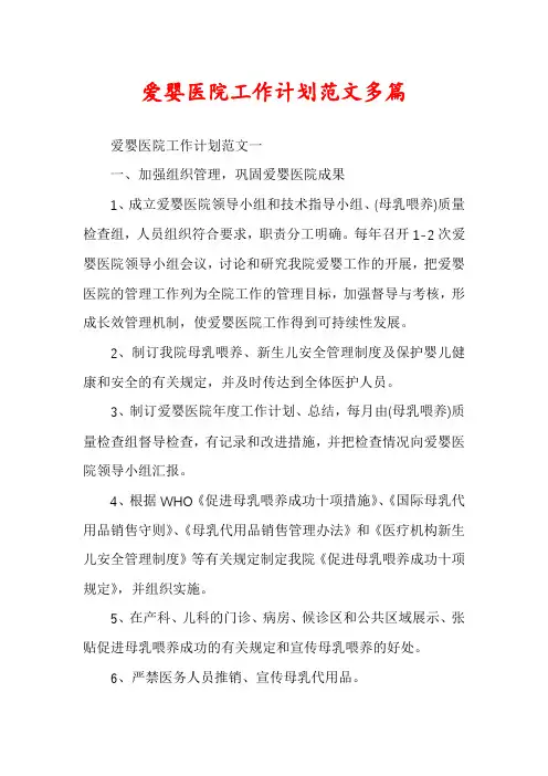 爱婴医院工作计划范文多篇