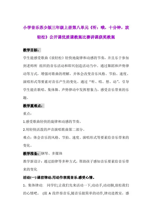 小学音乐苏少版三年级上册第八单元《听：哦,十分钟 放轻松》公开课优质课教案比赛讲课获奖教案