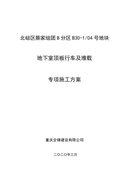 地下室顶板行车及堆载专项施工方案