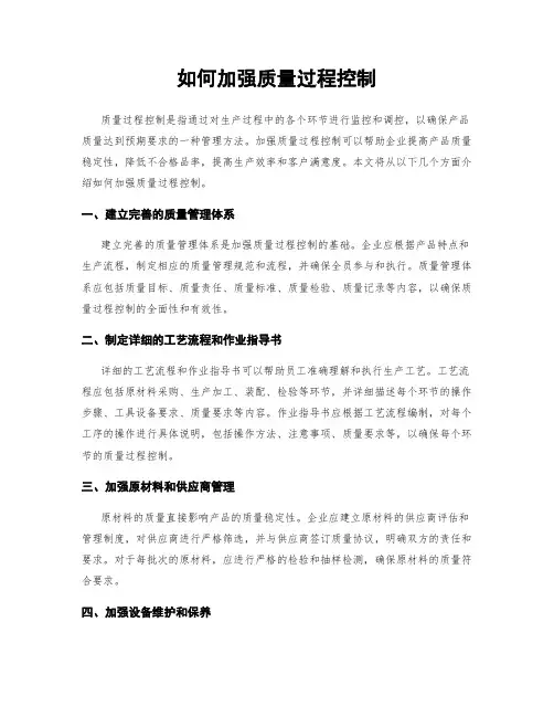 如何加强质量过程控制