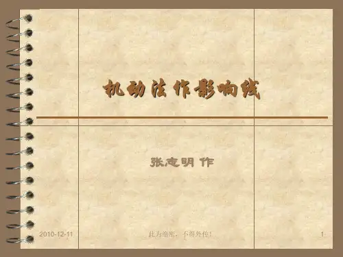 结构力学——影响线