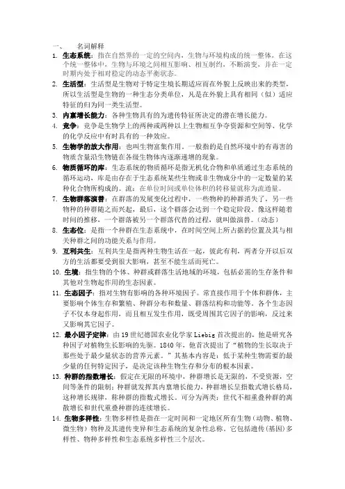 农业生态学复习资料
