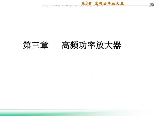 第3章高频功率放大器