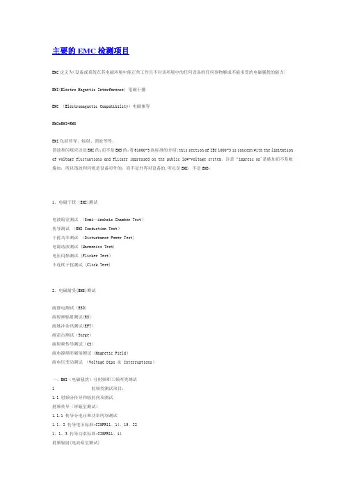 主要的emc检测项目