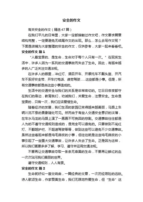 安全的作文