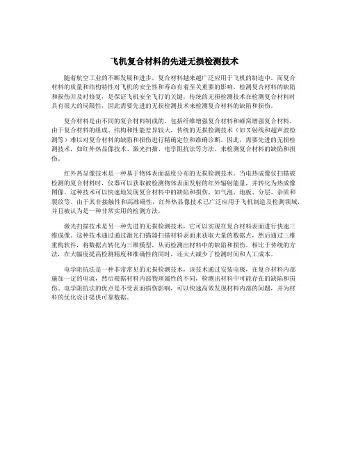 飞机复合材料的先进无损检测技术