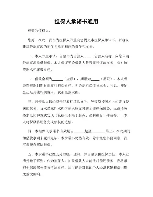 担保人承诺书通用