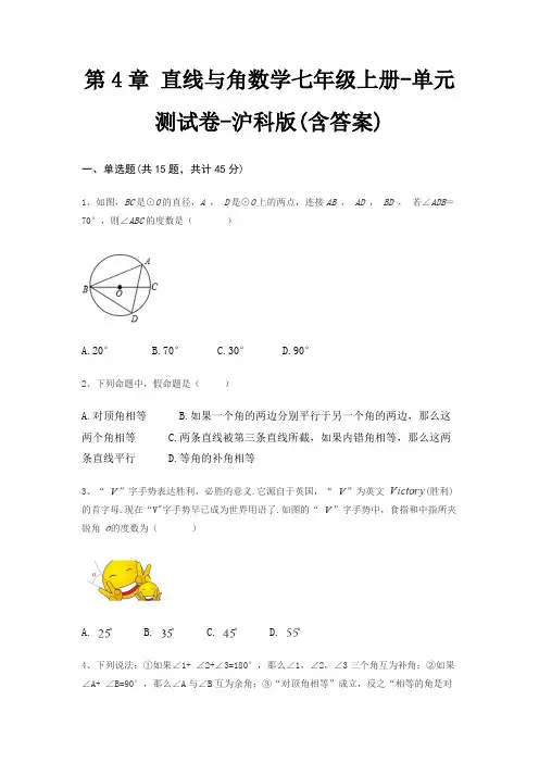 第4章 直线与角数学七年级上册-单元测试卷-沪科版(含答案)
