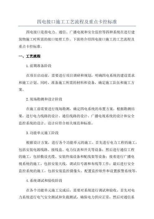 四电接口施工工艺流程及重点卡控标准