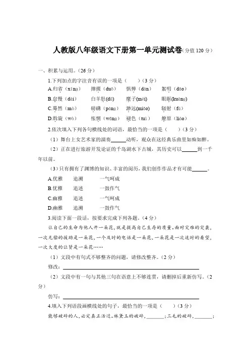 人教版八年级语文下册第1单元测试题及参考答案