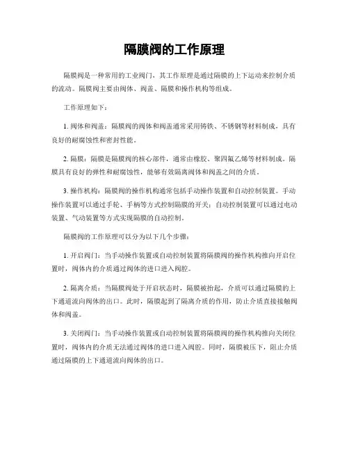 隔膜阀的工作原理
