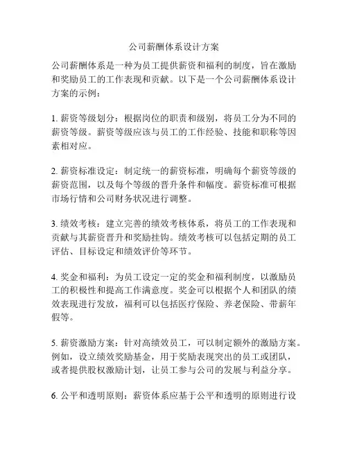 公司薪酬体系设计方案