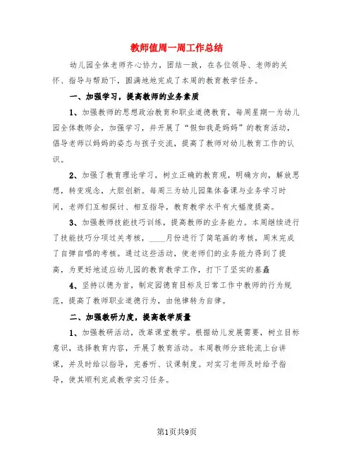 教师值周一周工作总结(4篇)