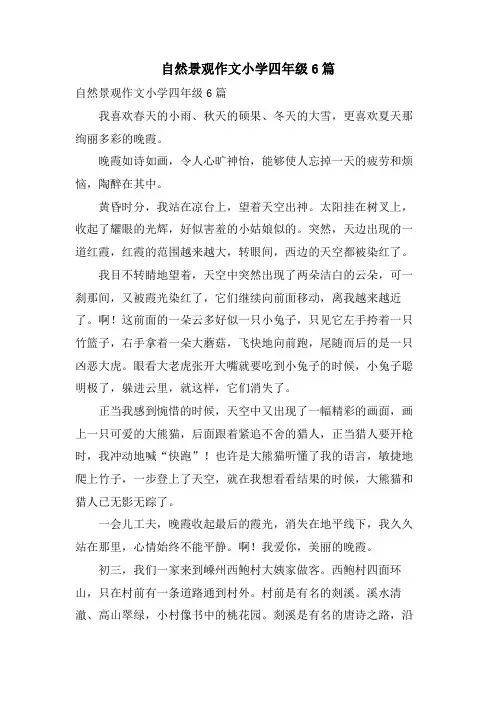 自然景观作文小学四年级6篇