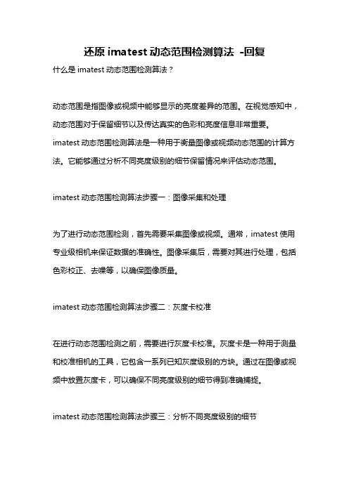 还原imatest动态范围检测算法 -回复