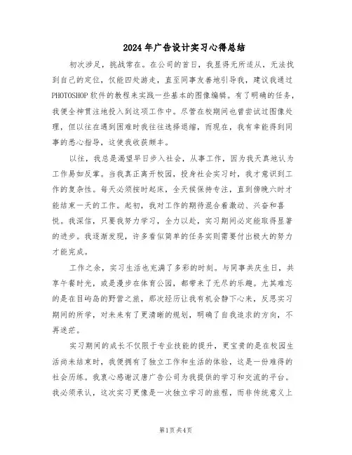 2024年广告设计实习心得总结（三篇）