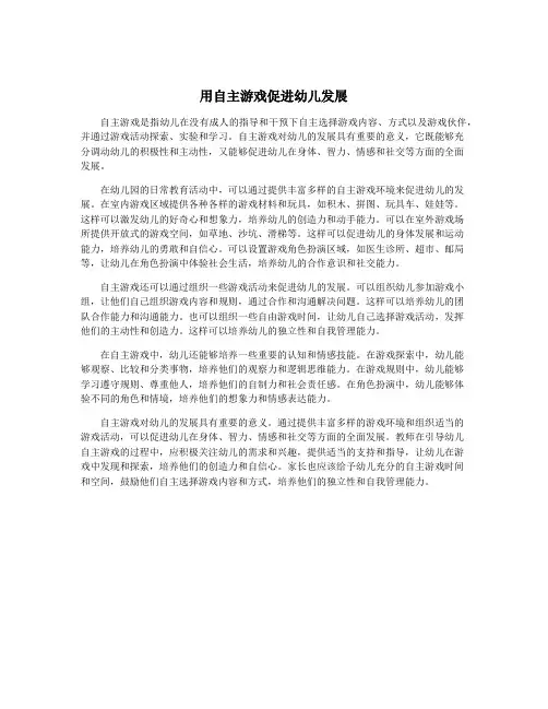 用自主游戏促进幼儿发展