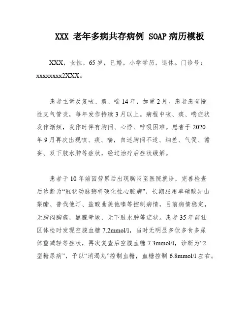 XXX 老年多病共存病例 SOAP病历模板