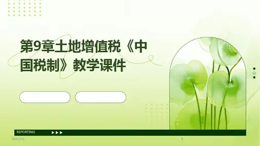 2024版年度第9章土地增值税《中国税制》教学课件